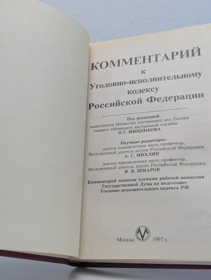 Комментарий к Уголовно-исполнительному кодексу Российской Федерации