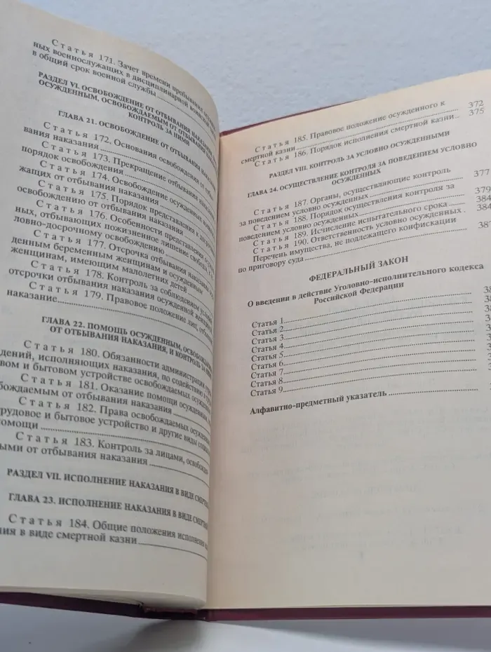 Комментарий к Уголовно-исполнительному кодексу Российской Федерации