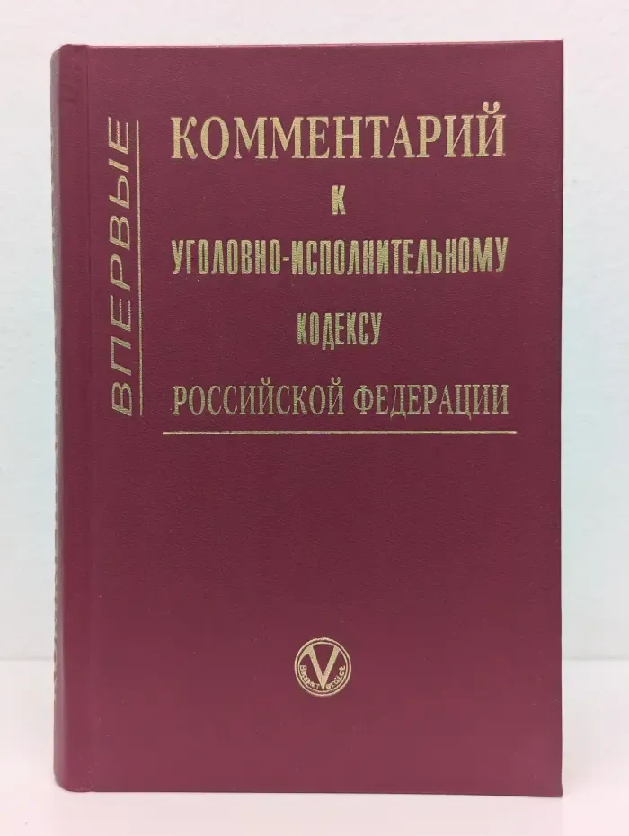 Комментарий к Уголовно-исполнительному кодексу Российской Федерации