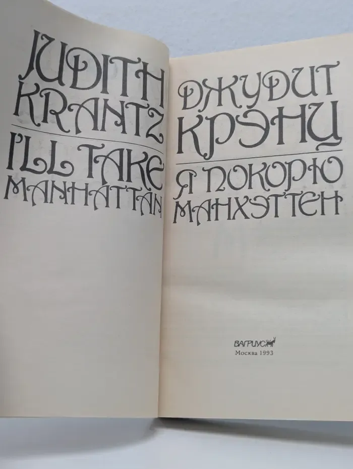 Я покорю Манхэттен