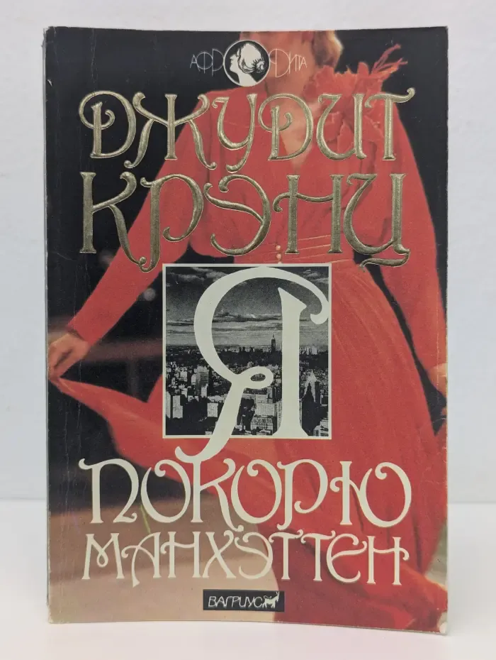 Я покорю Манхэттен