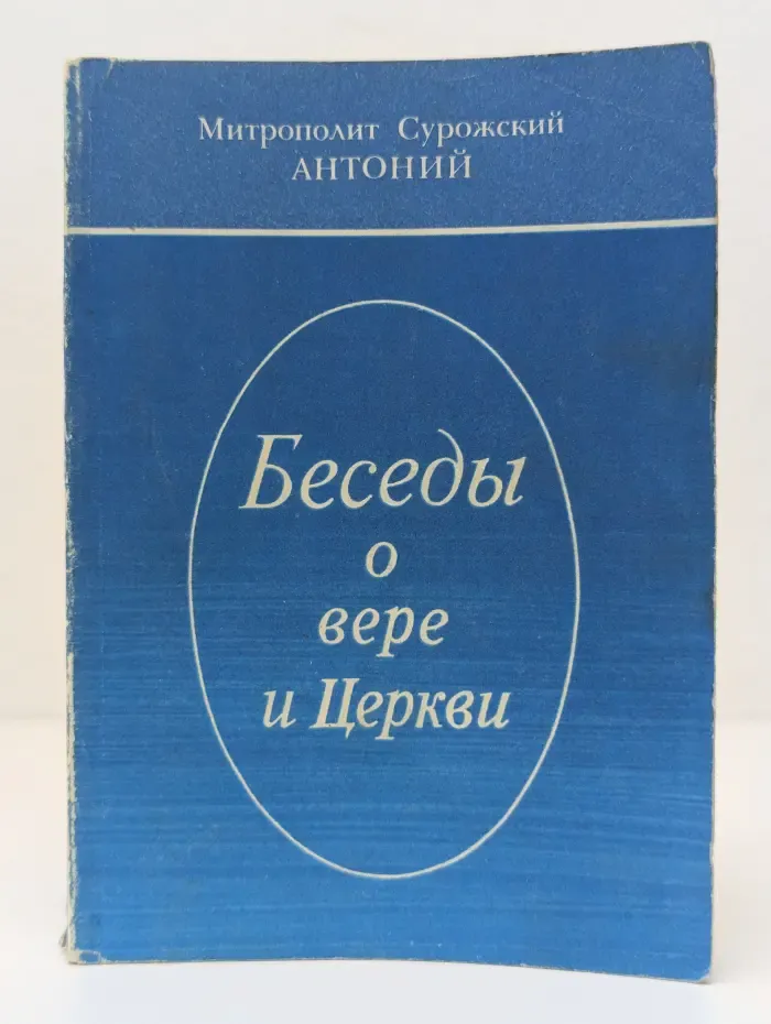 Беседы о вере и Церкви