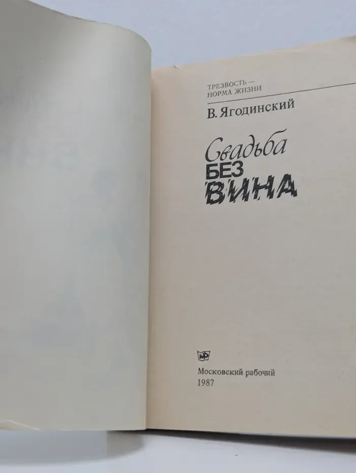 Трезвость-норма жизни. Свадьба без вина