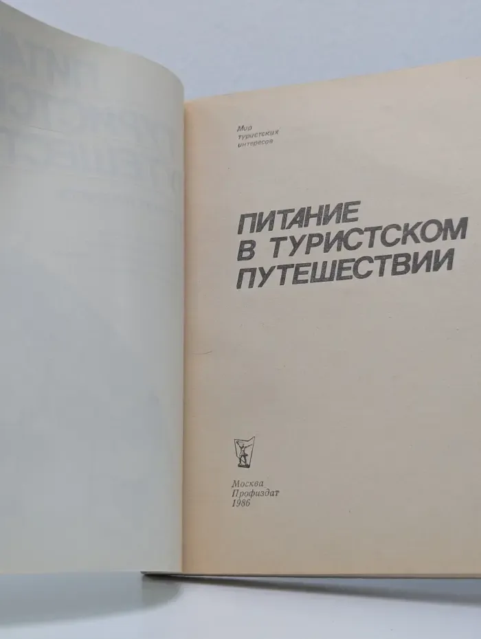Мир туристских интересов. Питание в туристском путешествии