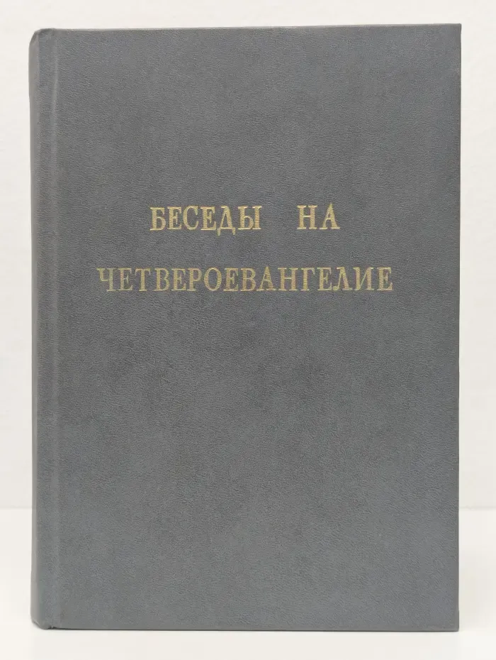 Беседы на Четвероевангелие. В 2 томах. Том 2