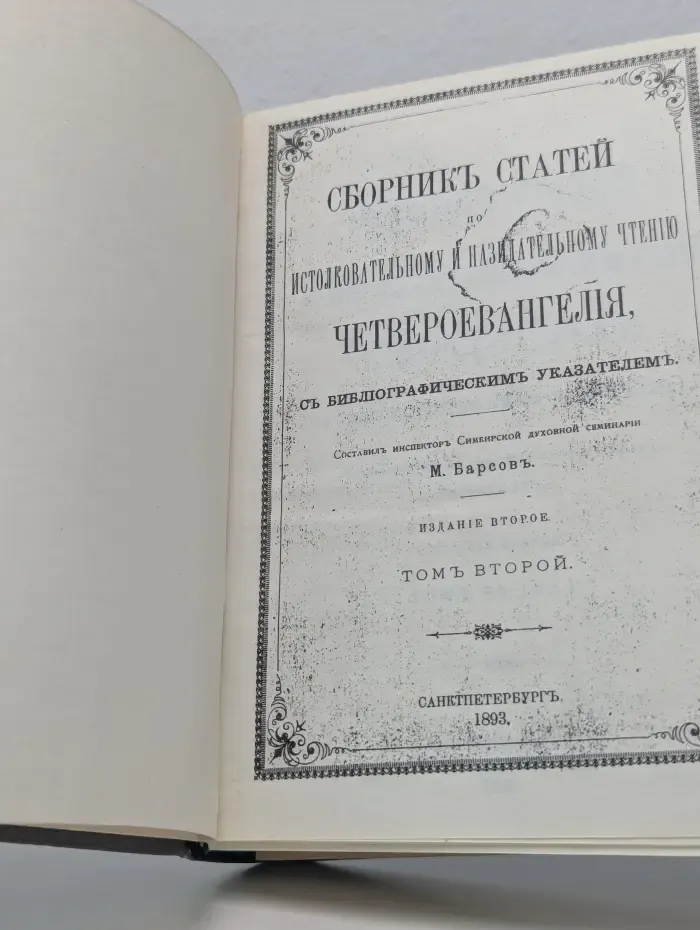 Беседы на Четвероевангелие. В 2 томах. Том 2