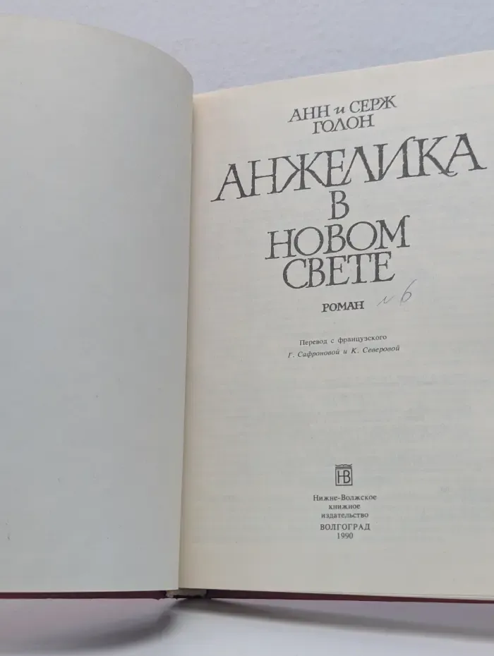 Анжелика в новом свете