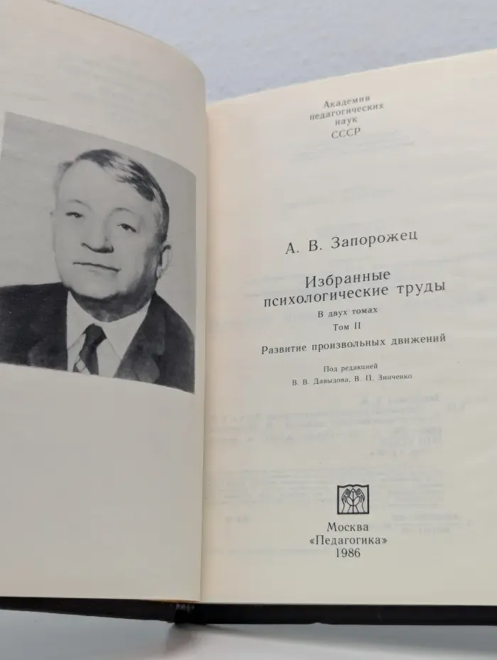 Б. Г. Ананьев. Избранные психологические труды. Том 2