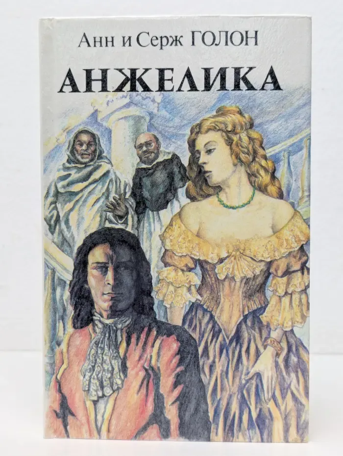 Анжелика. Книга 2