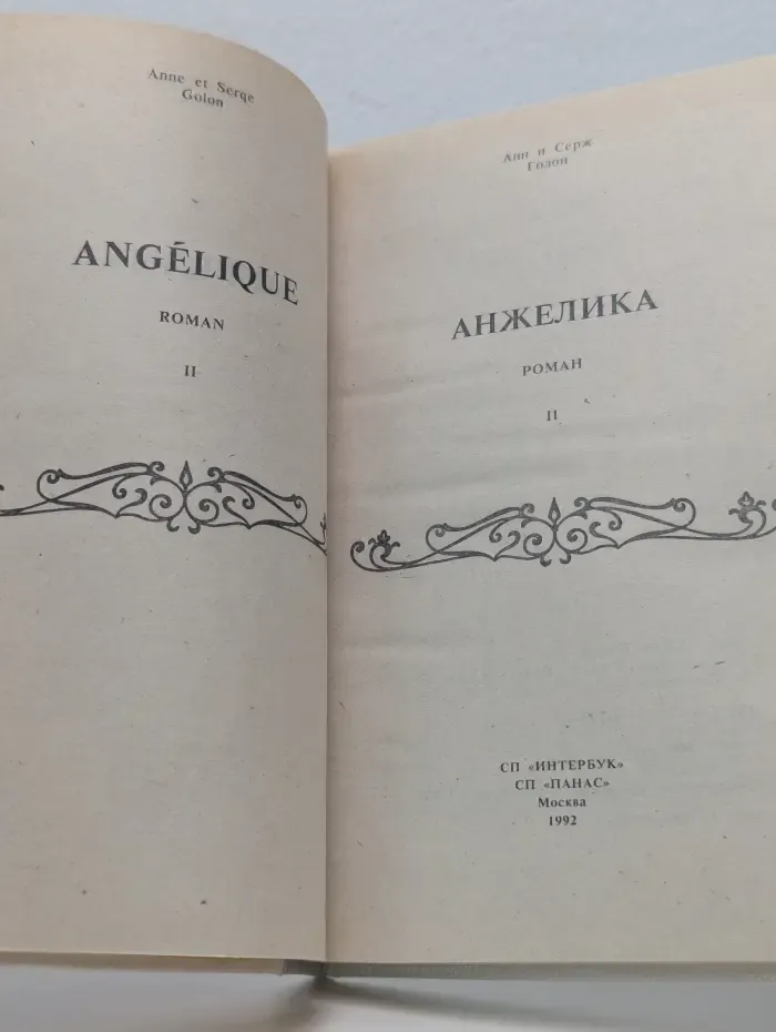 Анжелика. Книга 2
