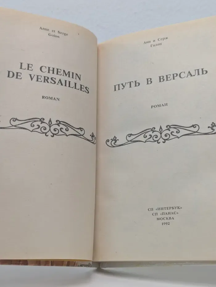 Путь в Версаль