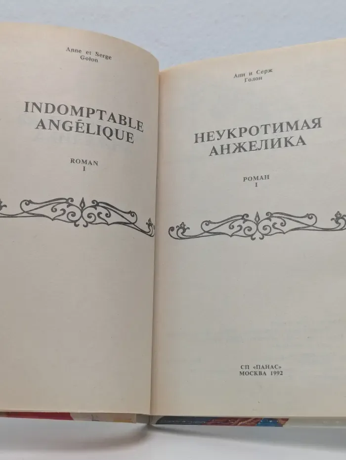 Неукротимая Анжелика. В 2 книгах. Книга 1