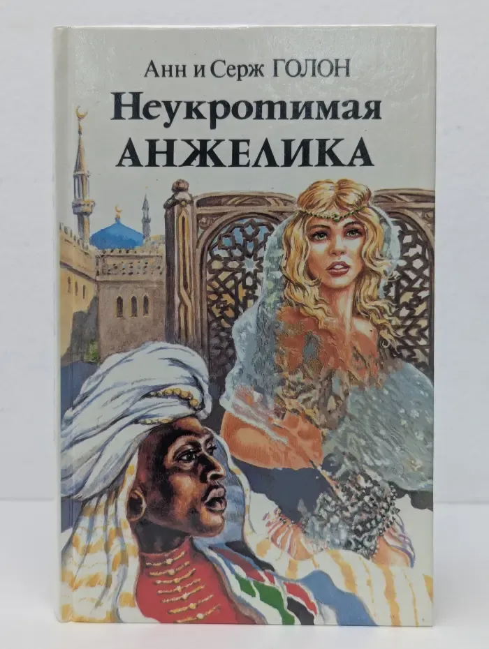 Неукротимая Анжелика. В 2 книгах. Книга 1