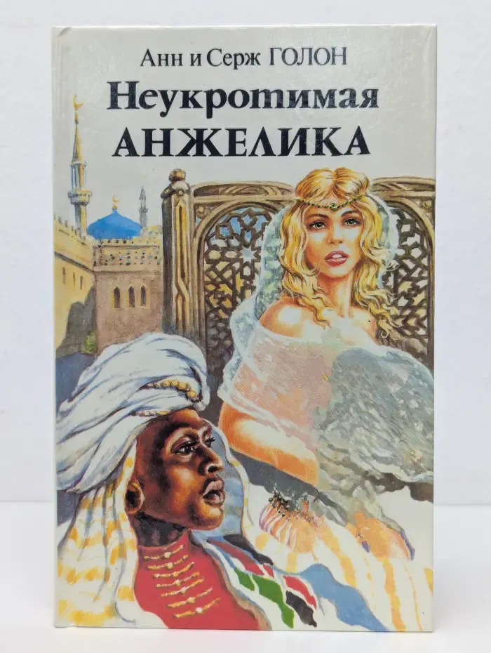 Неукротимая Анжелика. В 2 книгах. Книга 2