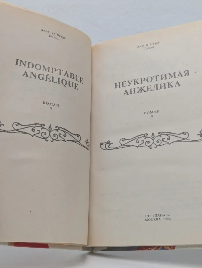 Неукротимая Анжелика. В 2 книгах. Книга 2