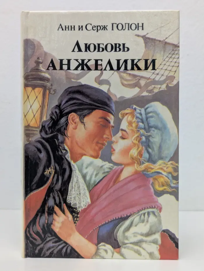 Любовь Анжелики. Роман в 2 книгах. Книга 1