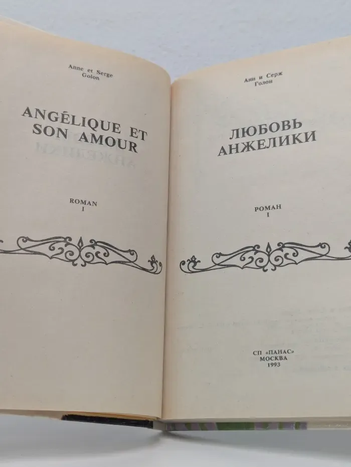 Любовь Анжелики. Роман в 2 книгах. Книга 1