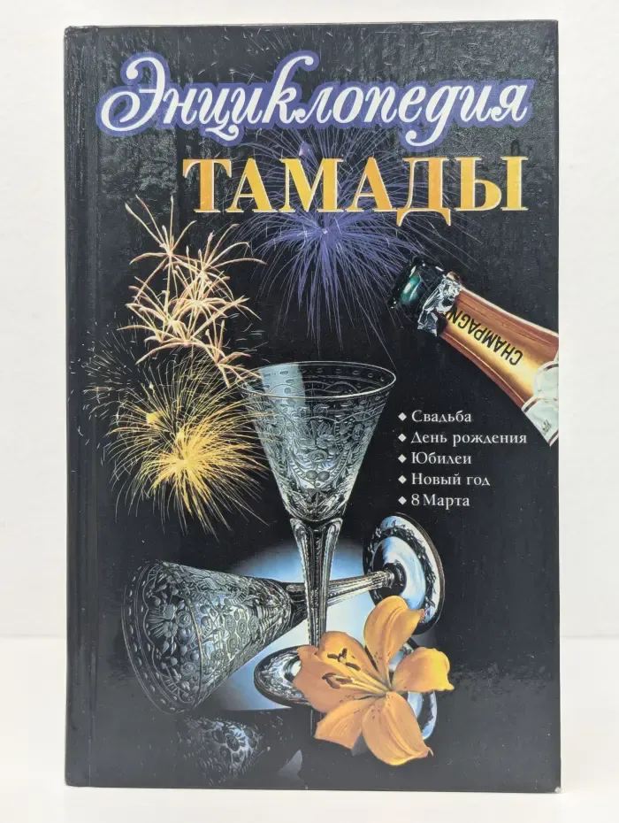 Энциклопедия тамады