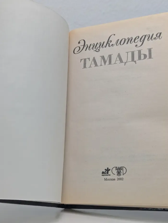 Энциклопедия тамады