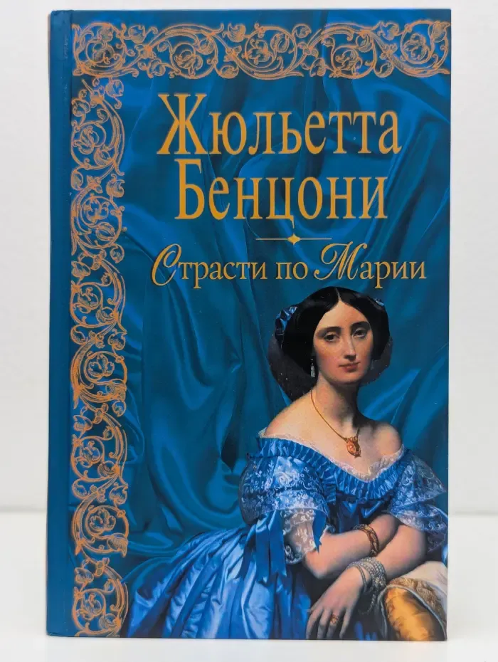 Страсти по Марии