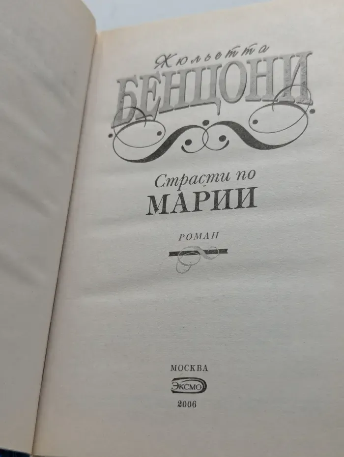 Страсти по Марии