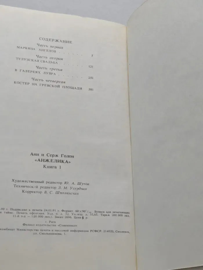 Анжелика. Книга 1