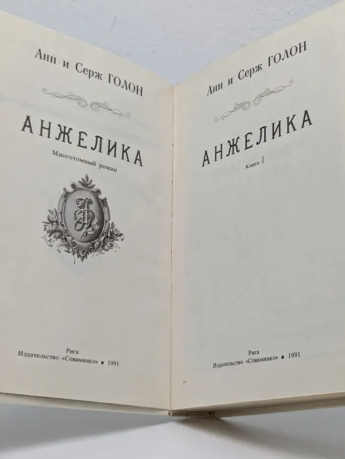 Анжелика. Книга 1