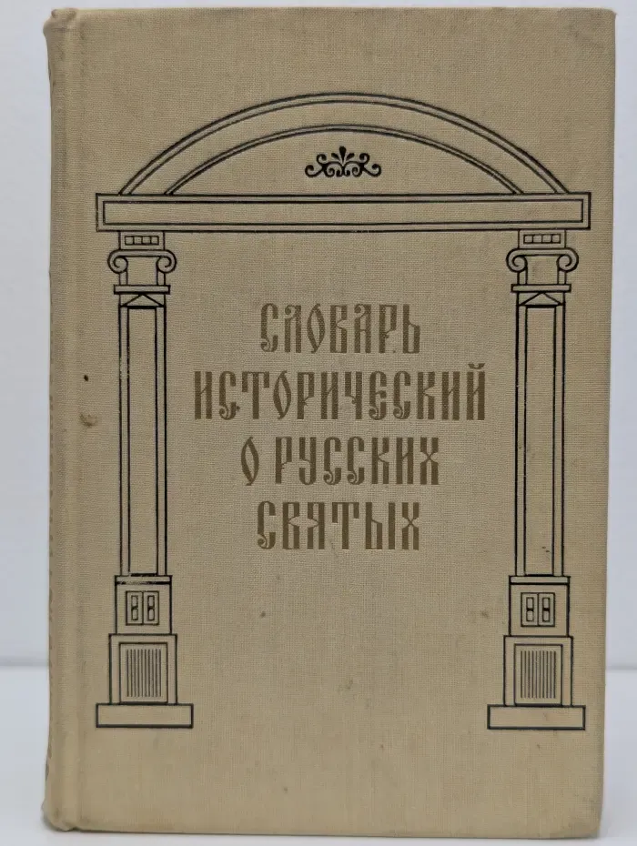 Словарь исторический о русских святых, прославленных в Российской церкви и о некоторых подвижниках благочестия, местно чтимых