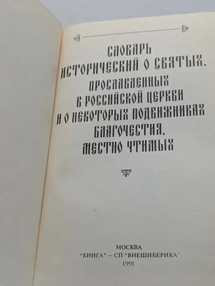 Словарь исторический о русских святых, прославленных в Российской церкви и о некоторых подвижниках благочестия, местно чтимых