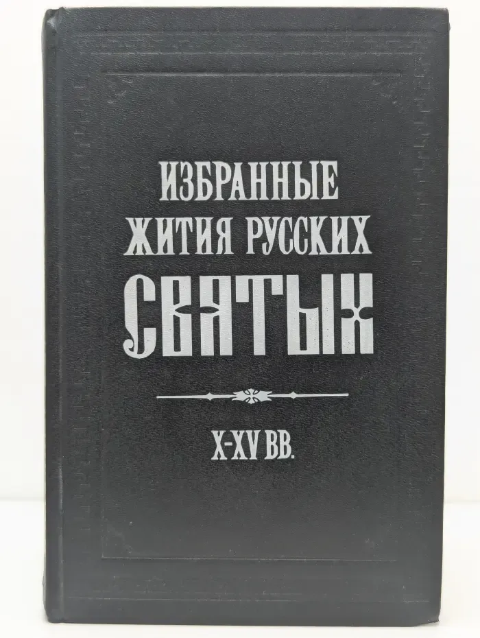 Избранные жития русских святых. X-XV век