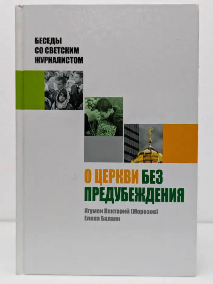О церкви без предубеждения. Беседы со светским журналистом