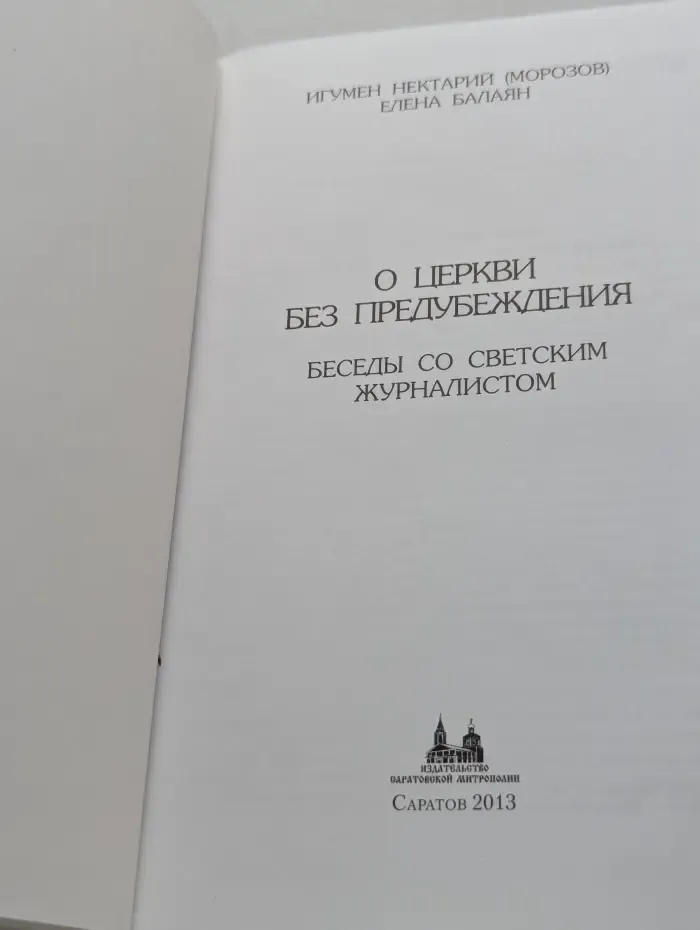 О церкви без предубеждения. Беседы со светским журналистом