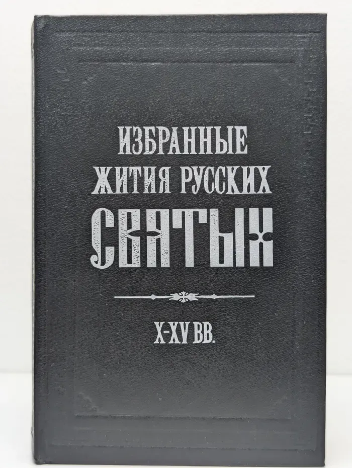 Избранные жития русских святых. X-XV век