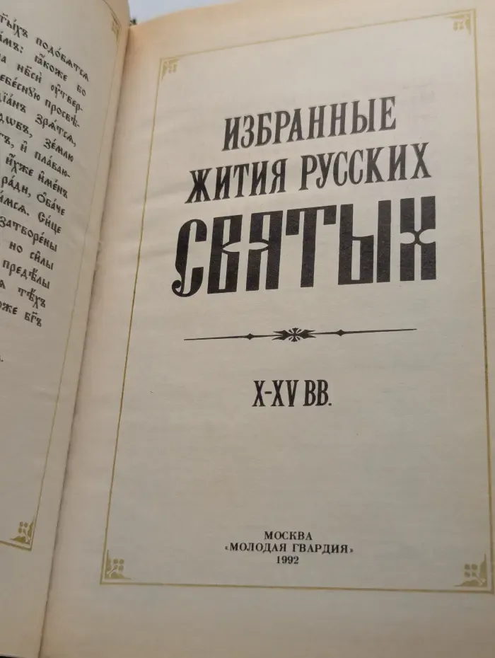 Избранные жития русских святых. X-XV век