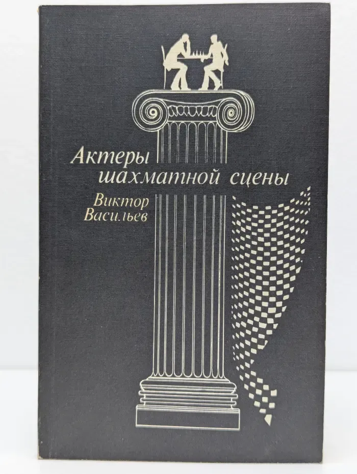Актеры шахматной сцены