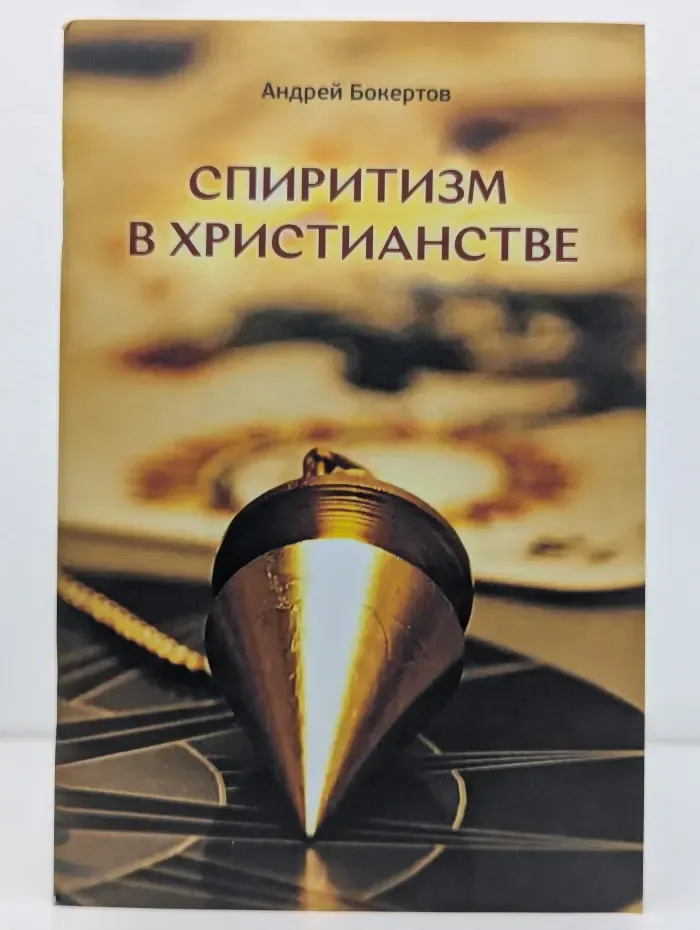 Спиритизм в христианстве