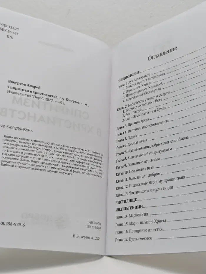 Спиритизм в христианстве