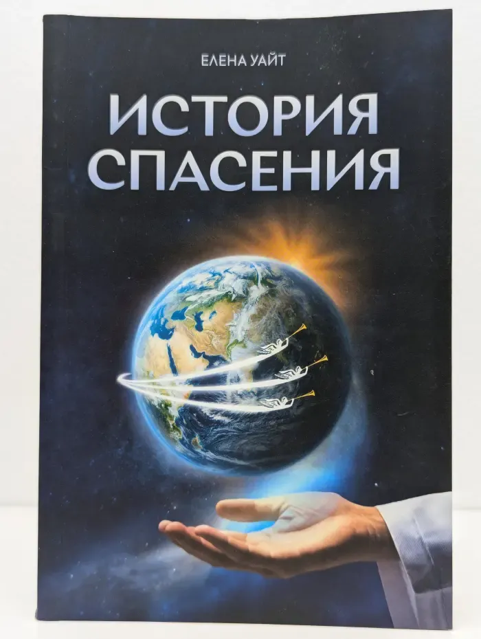 История спасения