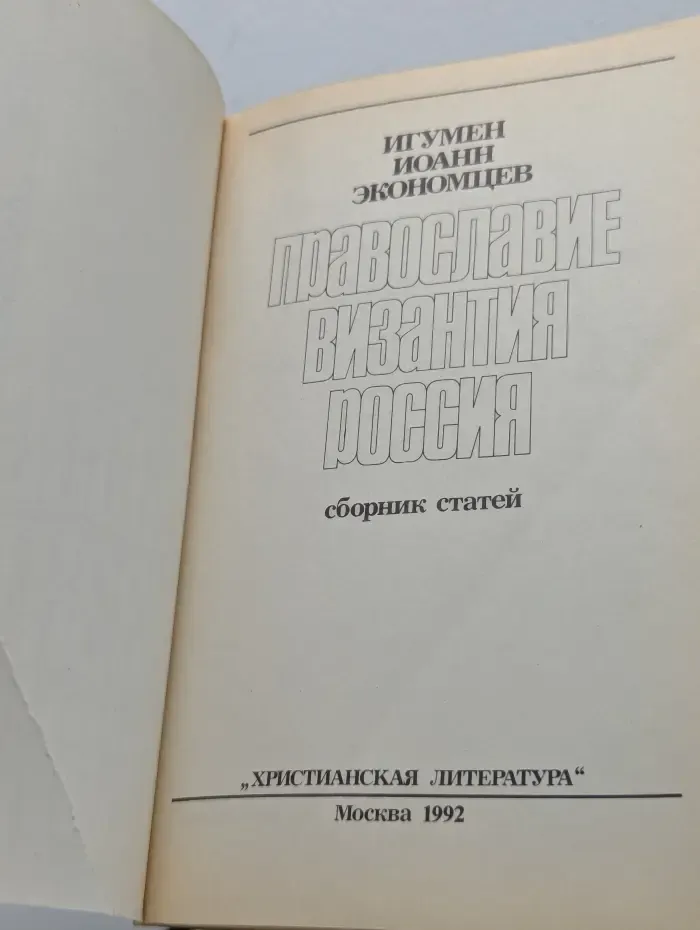 Православие. Византия. Россия