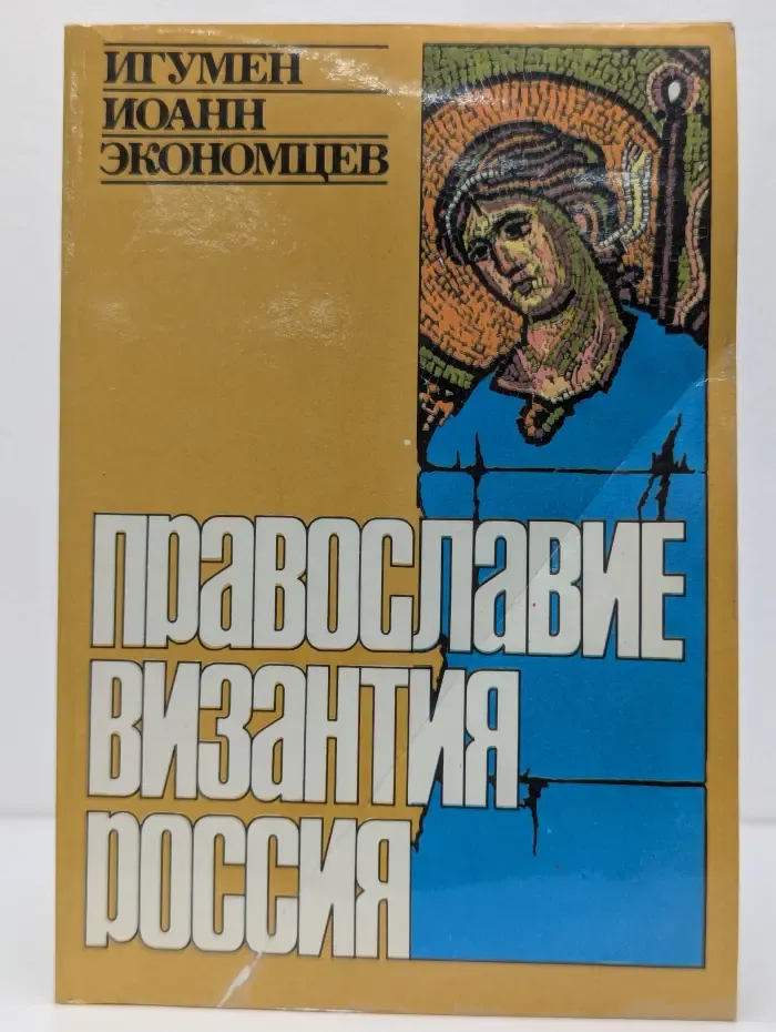 Православие. Византия. Россия