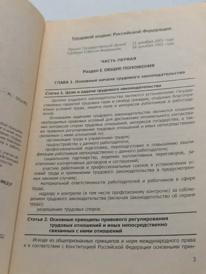 Трудовой кодекс Российской Федерации