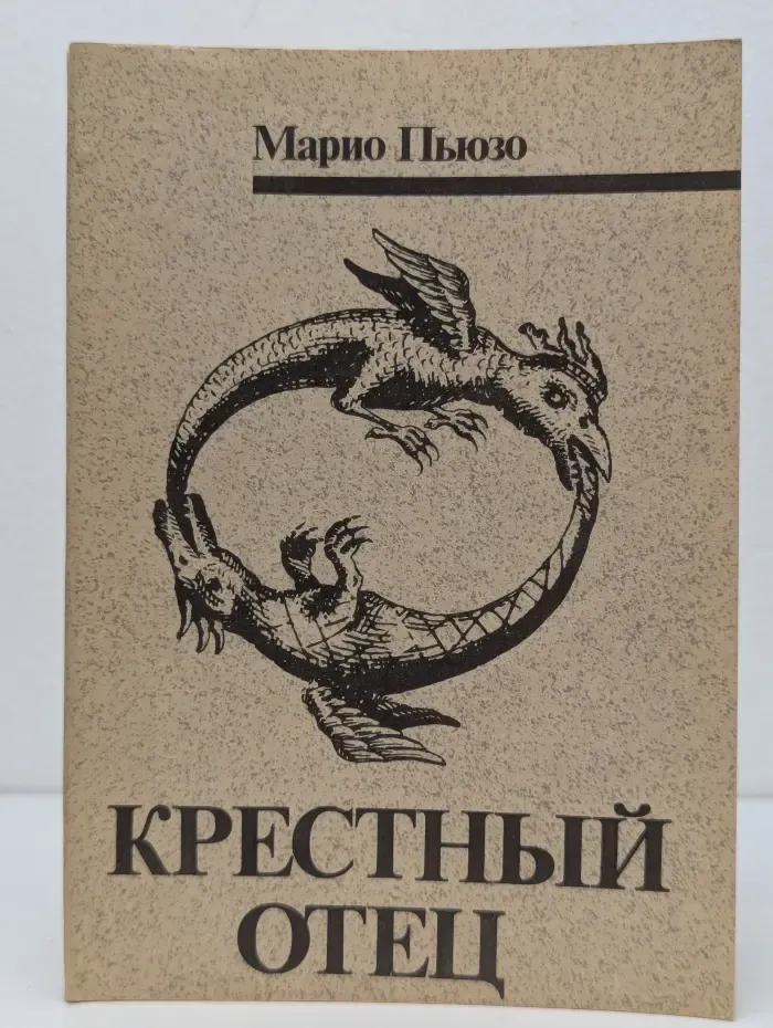 Крестный отец