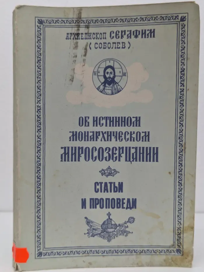 Архиепископ Серафим. Об истинном монархическом мировоззрении. Статьи и проповеди
