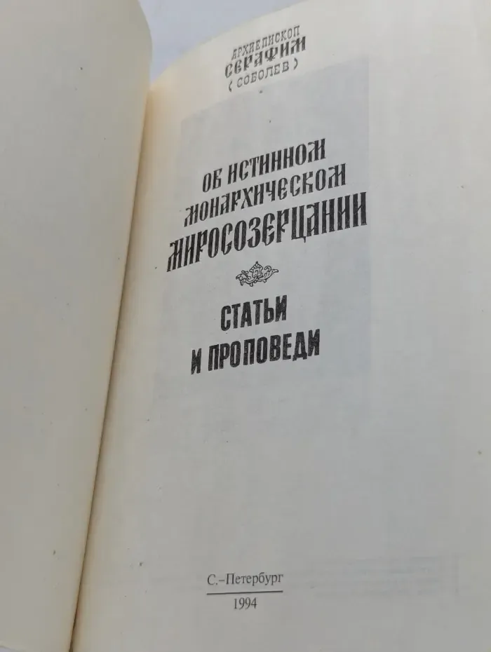 Архиепископ Серафим. Об истинном монархическом мировоззрении. Статьи и проповеди