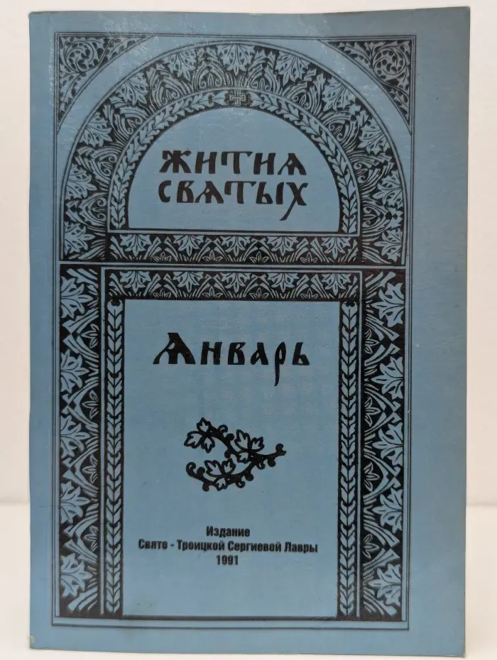 Жития святых. Январь