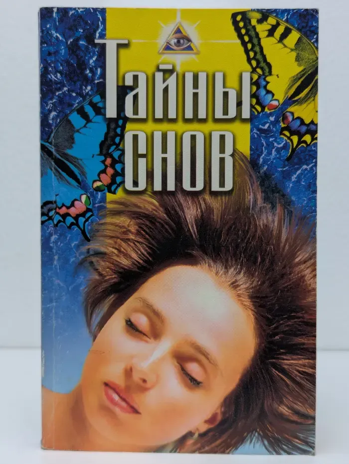 Тайны снов