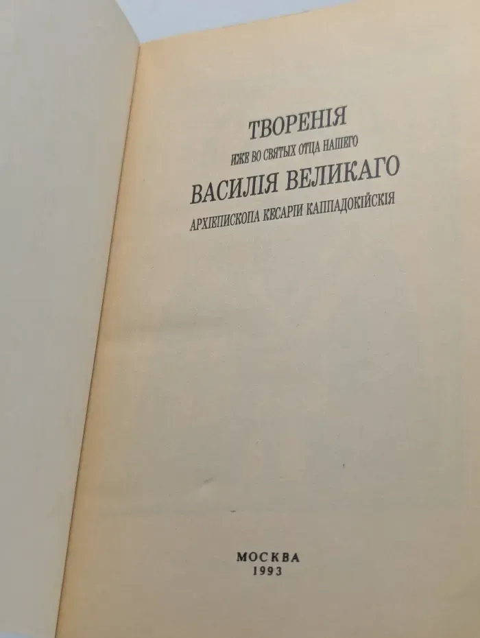 Творения иже во святых отца нашего Василия Великого. В 5 частях. Часть 3