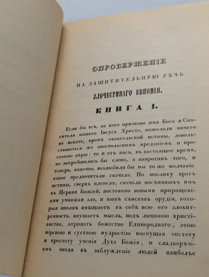 Творения иже во святых отца нашего Василия Великого. В 5 частях. Часть 3