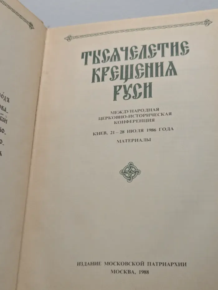 Тысячелетие крещения Руси