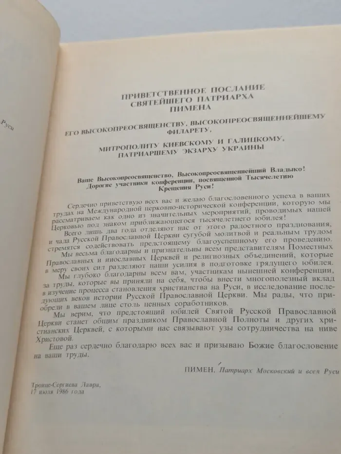 Тысячелетие крещения Руси
